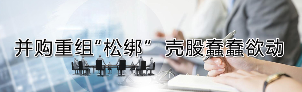 并購重組“松綁” 殼股蠢蠢欲動(dòng)