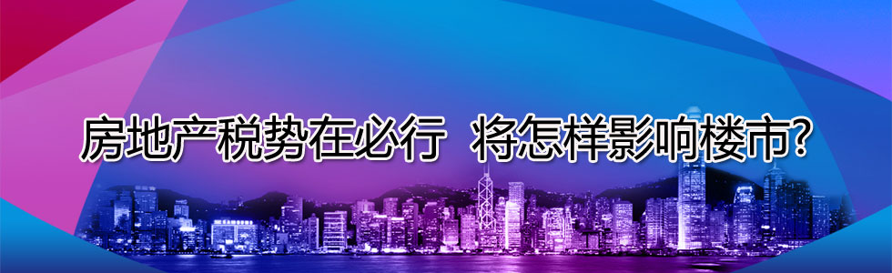 房地產(chǎn)稅勢在必行 將怎樣影響樓市?