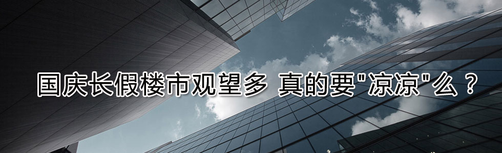 國(guó)慶長(zhǎng)假樓市觀望多 真的要