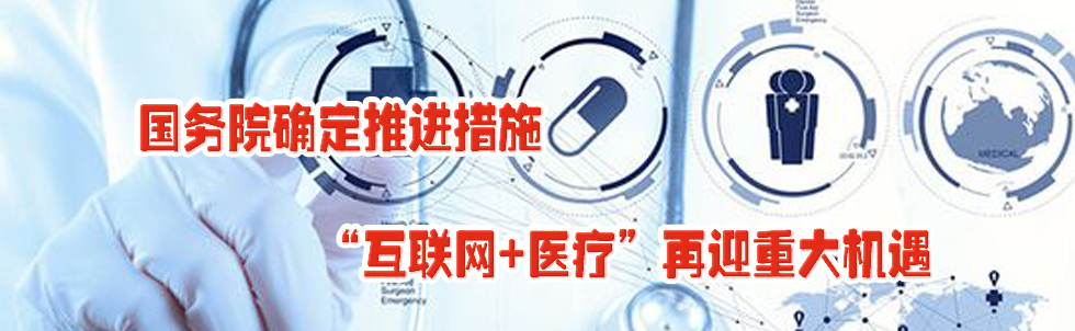 國務(wù)院確定推進措施 “互聯(lián)網(wǎng)+醫(yī)療”再迎重大機遇