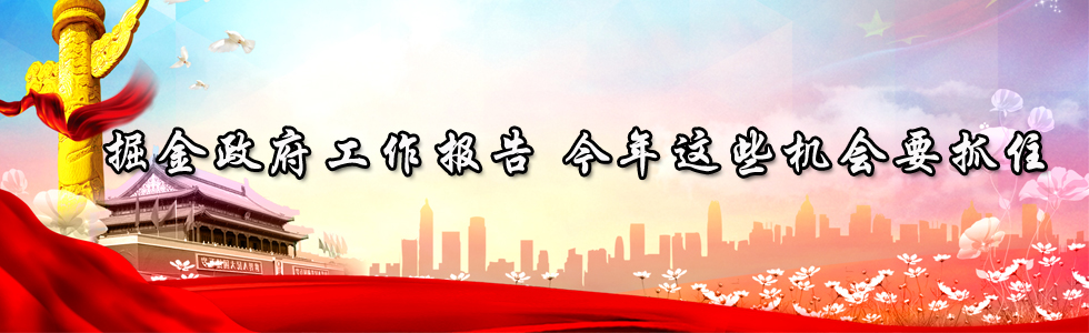 掘金政府工作報(bào)告 今年這些機(jī)會(huì)要抓住