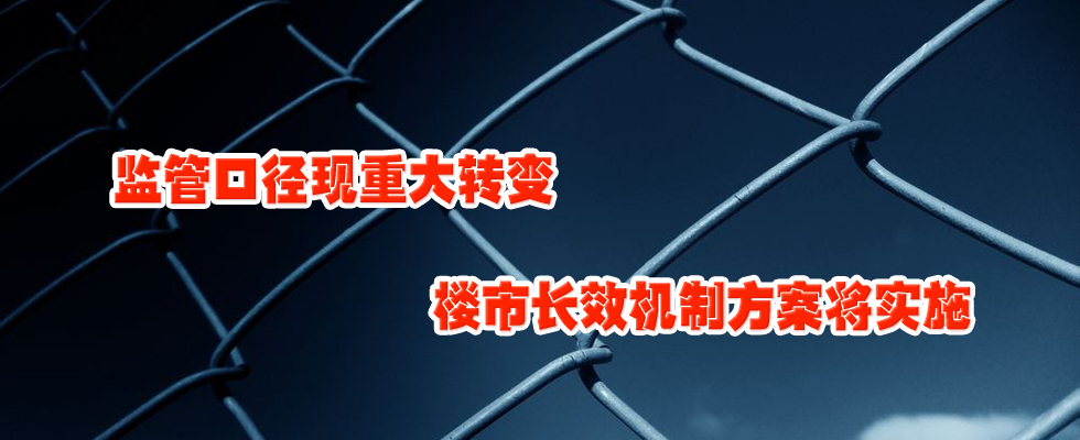 監(jiān)管口徑現(xiàn)重大轉(zhuǎn)變 樓市長效機(jī)制方案將實(shí)施