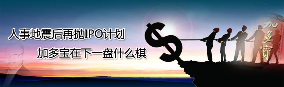 人事地震后再拋IPO計(jì)劃 加多寶在下一盤(pán)什么棋