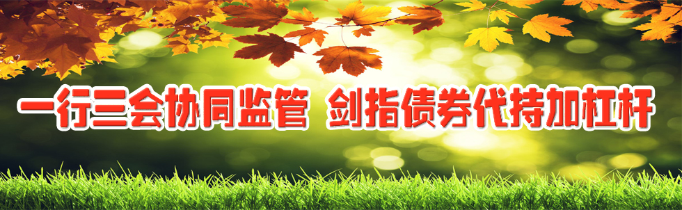 一行三會(huì)協(xié)同監(jiān)管 劍指債券代持加杠桿