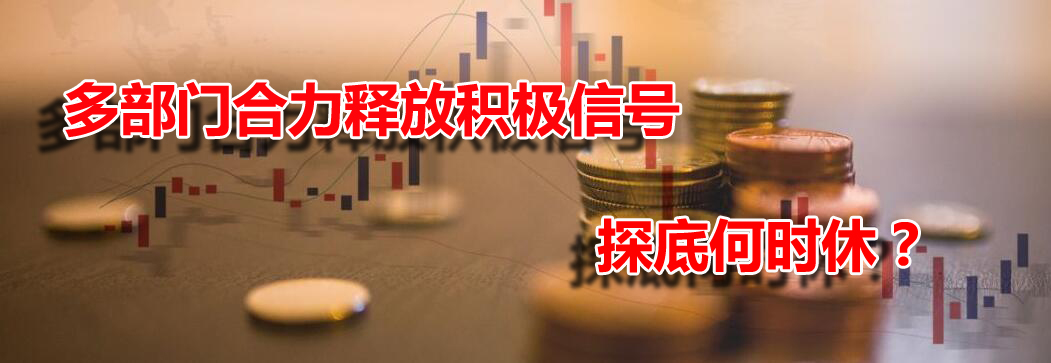 多部門合力釋放積極信號(hào) 探底何時(shí)休?