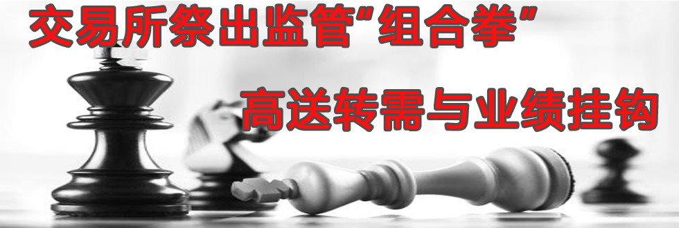 交易所祭出監(jiān)管“組合拳” 高送轉需與業(yè)績掛鉤