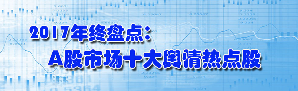 2017年終盤點(diǎn):A股市場十大輿情熱點(diǎn)股